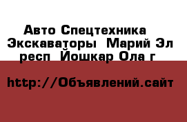 Авто Спецтехника - Экскаваторы. Марий Эл респ.,Йошкар-Ола г.